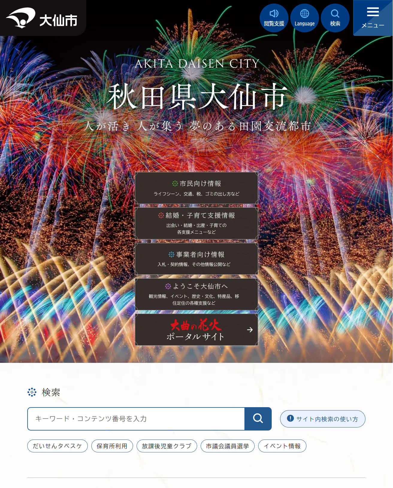 大仙市ホームページ バナー広告